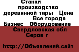 Станки corali производство деревянной тары › Цена ­ 50 000 - Все города Бизнес » Оборудование   . Свердловская обл.,Серов г.